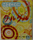 こどものくに8