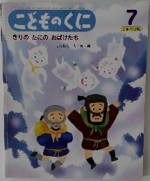 こどものくに  きりたに おばけたち7