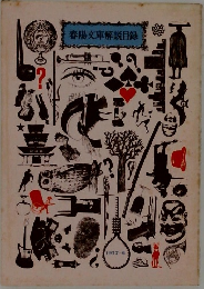 春陽文庫解説目録　1977ー6