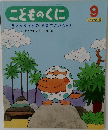 こどものくに　きょうりゅうのたまごにいちゃん