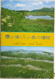 霧ヶ峰・八ヶ岳の植物