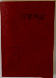 音楽理論