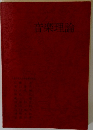 音楽理論