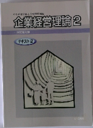 中小企業診断士合格指導講座  企業経営理論2