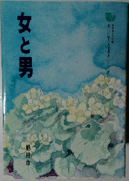 女と男　旭川市