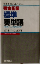 完全征服  標準  英単語  4000語レベル/見出語数1090語