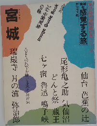 東北新幹線開通記念シリーズ　宮城　
