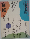東北新幹線開通記念シリーズ　宮城　