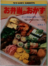 マイライフシリーズ NO 119  お弁当のおかず