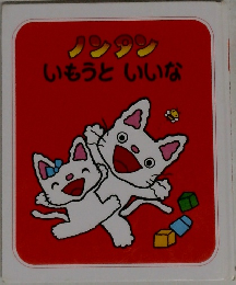 ノンタンいもうといいな