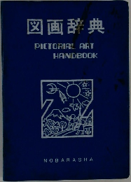 図画辞典　