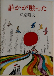 誰かが触った
