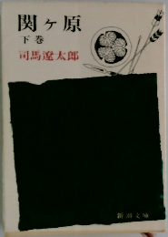 関ヶ原　下　
