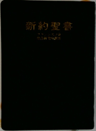 新約聖書