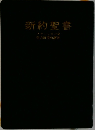 新約聖書