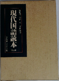 現代国語読本　限定版
