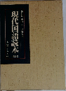 現代国語読本　限定版
