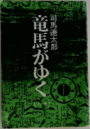 竜馬がゆく　1　