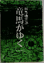 竜馬がゆく　1　