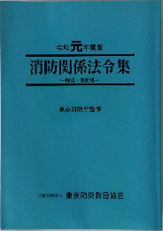 令和元年度版　消防関係法令集　解説 参照付