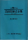 令和元年度版　消防関係法令集　解説 参照付