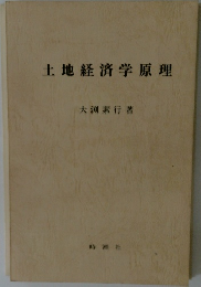 土地経済学原理