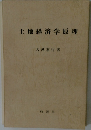 土地経済学原理