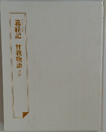 義経記 曾我物語 ほか