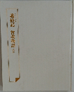 義経記 曾我物語 ほか