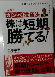 カンペ投資法  株は短期勝てる!