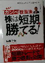 カンペ投資法  株は短期勝てる!