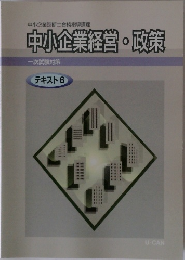 中小企業診断士合格指導講座  中小企業経営・政策  一次試験対策  テキスト 6