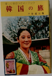 韓国の旅