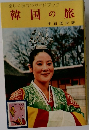 韓国の旅