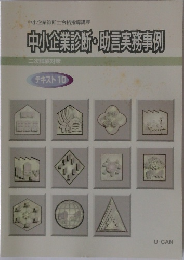 中小企業診断・助言実務事例　テキスト 10