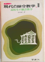 現代の綜合数学 III　高校生の統計数学