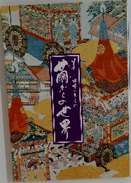 美しい日本のきもの 繭からの世界