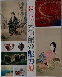 足立美術館の魅力展