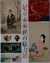 足立美術館の魅力展