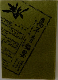 萬年青銘鑑　明治廿六年