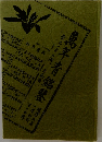 萬年青銘鑑　明治廿六年