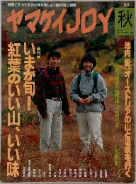 ヤマケイJOY 　1997年秋号　No.4