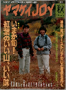 ヤマケイJOY 　1997年秋号　No.4