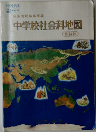 中学校社会科地図