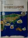 中学校社会科地図