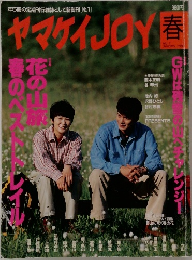 ヤマケイJOY　1997年春号　No.1