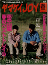 ヤマケイJOY　1997年春号　No.1