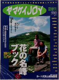 ヤマケイJOY　夏増刊
