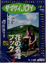 ヤマケイJOY　夏増刊