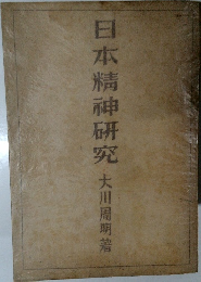 日本精神研究　